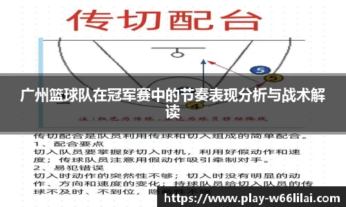 广州篮球队在冠军赛中的节奏表现分析与战术解读