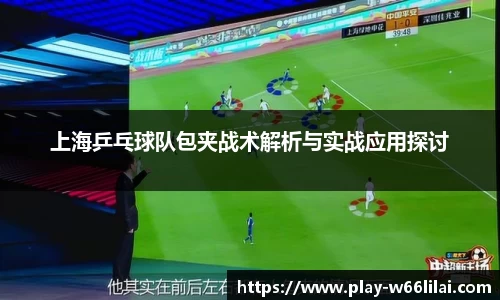 上海乒乓球队包夹战术解析与实战应用探讨