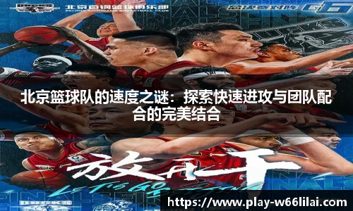 北京篮球队的速度之谜：探索快速进攻与团队配合的完美结合