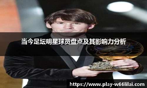 当今足坛明星球员盘点及其影响力分析